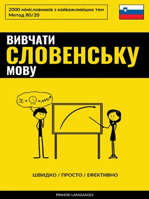 cover image of Вивчати словенську мову--Швидко / Просто / Ефективно